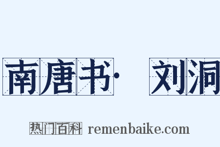 南唐书·刘洞是什么意思的图片